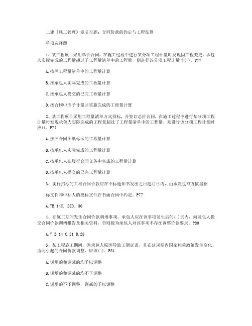 二建《施工管理》章节习题：合同价款的约定与工程结算
