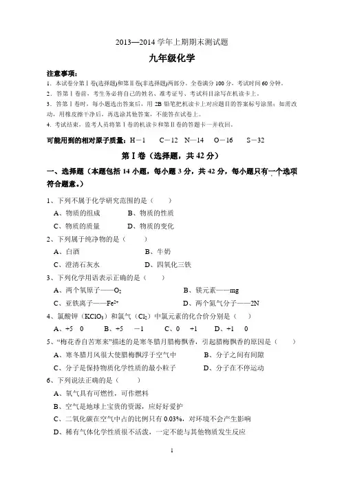 2013-2014学年上期期末测试题九年级化学