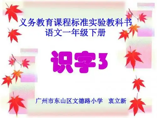 人教版小学一年级语文上册《识字3》2
