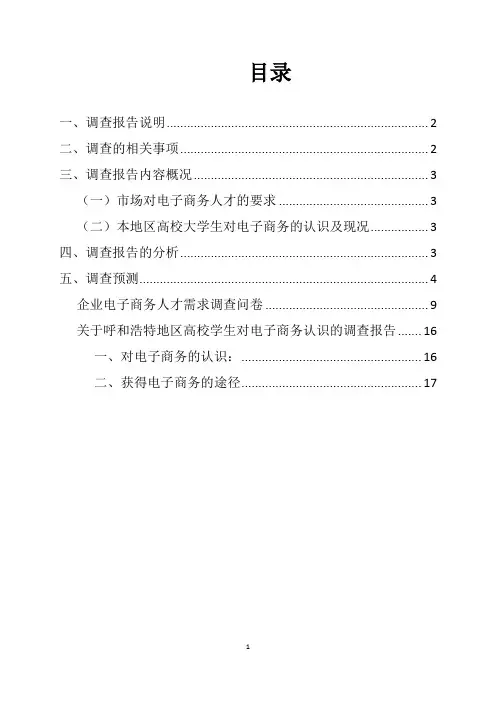 电子商务专业就业前景的市场调查报告