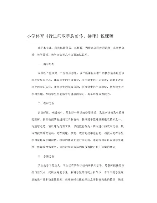 小学体育《行进间双手胸前传、接球》说课稿