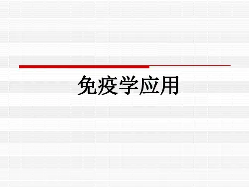 免疫学应用