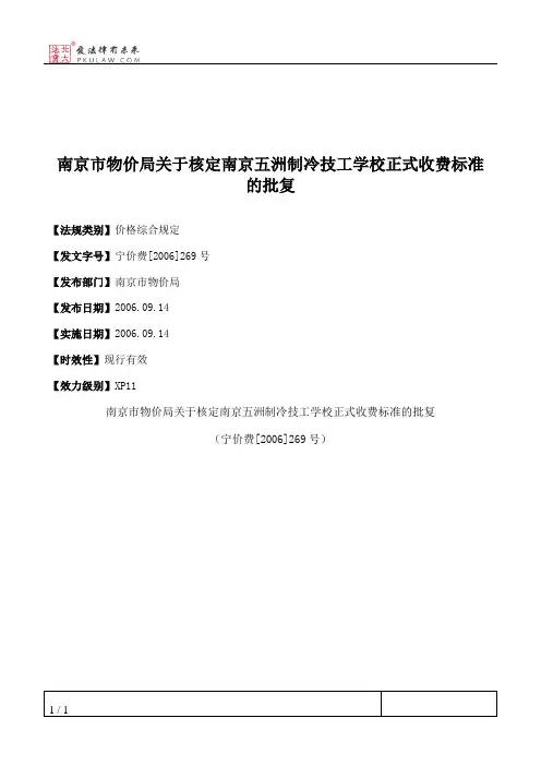 南京市物价局关于核定南京五洲制冷技工学校正式收费标准的批复