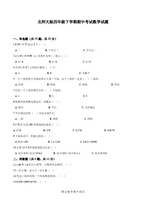 【北师大版】四年级下册数学《期中测试卷》含答案