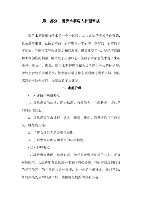 围手术期病人护理常规 2
