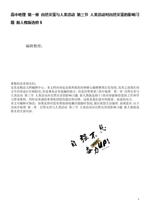 高中地理第一章自然灾害与人类活动第三节人类活动对自然灾害的影响习题新人教版选修5(2021学年)
