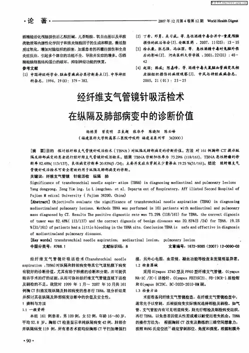 经纤维支气管镜针吸活检术在纵隔及肺部病变中的诊断价值
