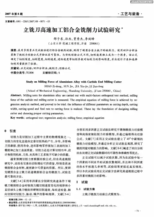 立铣刀高速加工铝合金铣削力试验研究