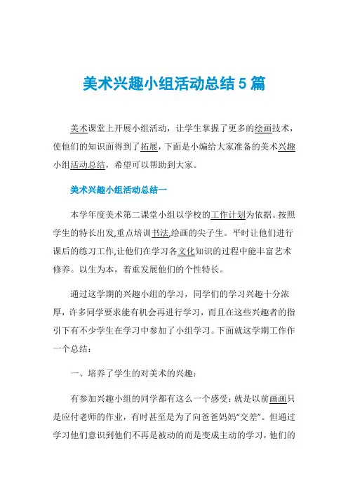 美术兴趣小组活动总结5篇