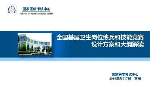全国基层卫生岗位练兵和技能竞赛设计方案和大纲解读(20160517)