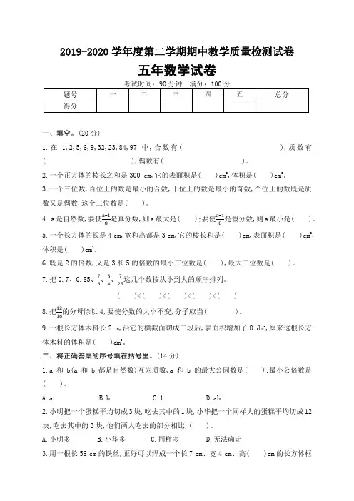 2019-2020学年人教版小学五年级下册期中考试数学试卷6(含答案)