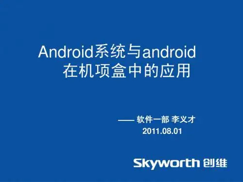 Android系统与android在机顶盒中的应用