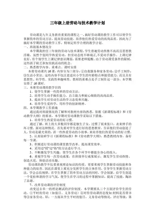三年级上册劳动与技术教学计划