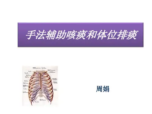 手法辅助咳痰和体位排痰