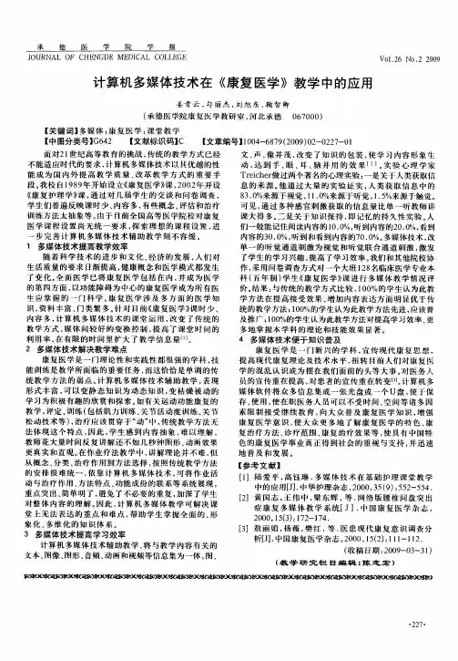 计算机多媒体技术在《康复医学》教学中的应用