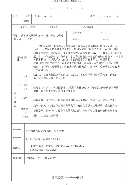 中学生武术操英雄少年教案 (2)