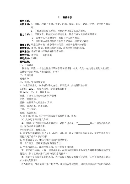 精选题库人教课标八年级下语文第一单元 《我的母亲》教案北师大版