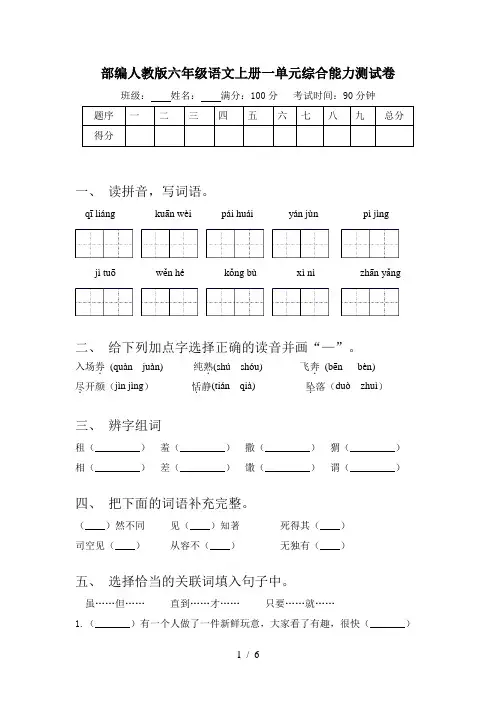 部编人教版六年级语文上册一单元综合能力测试卷