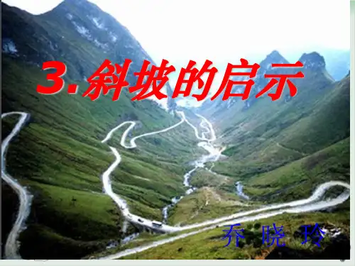 五年级下册科学课件斜坡的启示-苏教版1