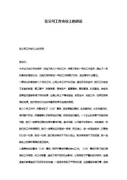 在公司工作会议上的讲话