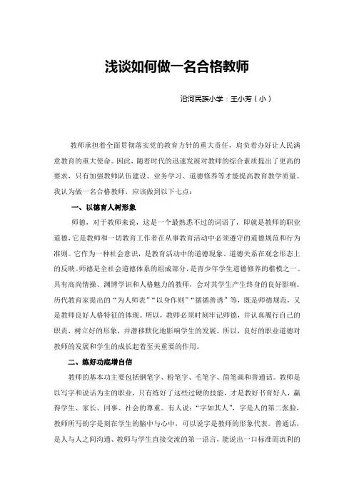浅谈如何做一名合格教师