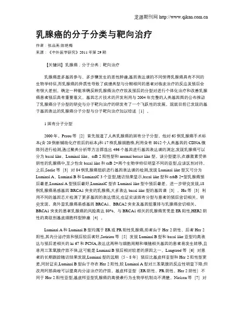乳腺癌的分子分类与靶向治疗 2