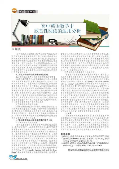 高中英语教学中欣赏性阅读的运用分析