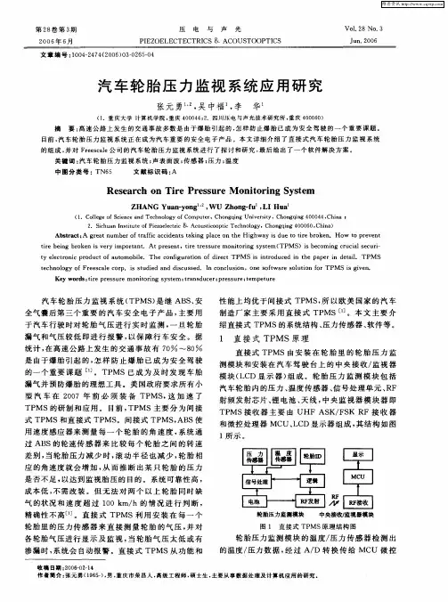 汽车轮胎压力监视系统应用研究