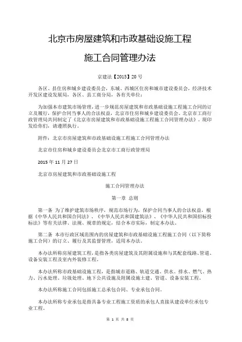 北京市房屋建筑和市政基础设施工程施工合同管理办法-京建法【2015】20号