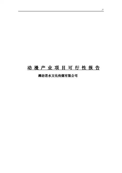 动漫规划项目可行性报告