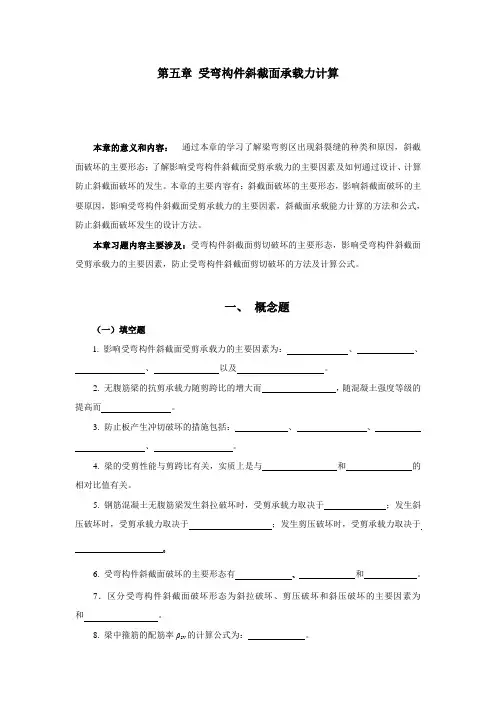第五章 受弯构件斜截面承载力计算