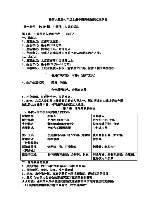 七年级历史上册1-4单元知识点整理