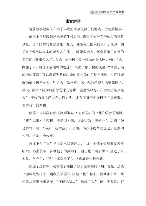 北师小学语文四上第四单元语文天地开卷有益《柚子树下》课文解读