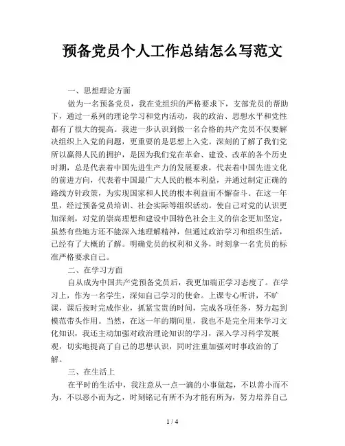 预备党员个人工作总结怎么写范文