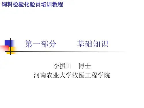 饲料检验化验员培训教程