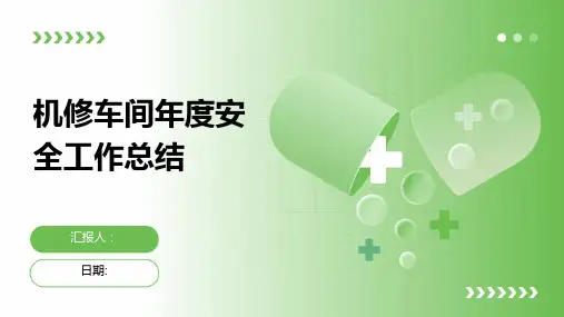 机修车间年度安全工作总结