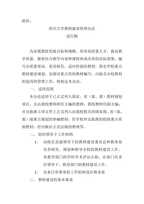 《四川大学教材建设管理办法(试行)》