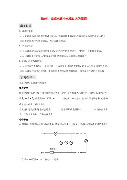 九年级物理全册 19.2 家庭电路中电流过大的原因导学案1(无答案)(新版)新人教版