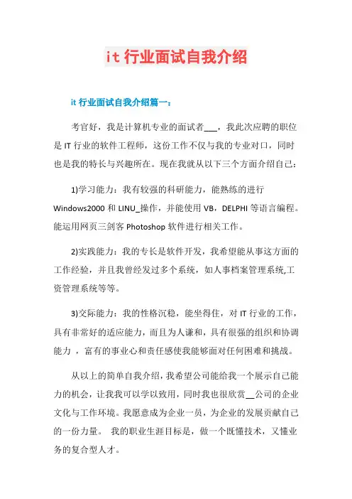 it行业面试自我介绍