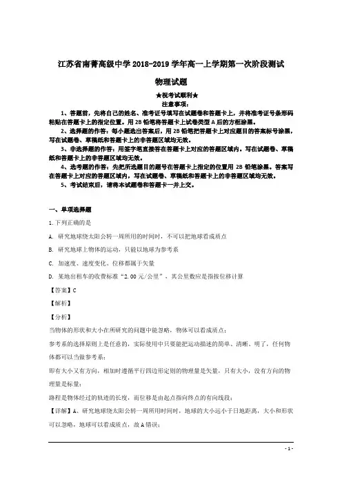 江苏省南菁高级中学2018-2019学年高一上学期第一次阶段测试物理试题
