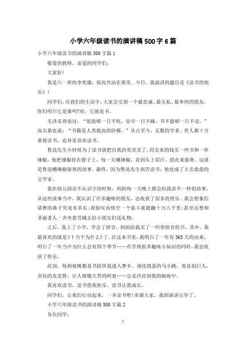 小学六年级读书的演讲稿500字6篇