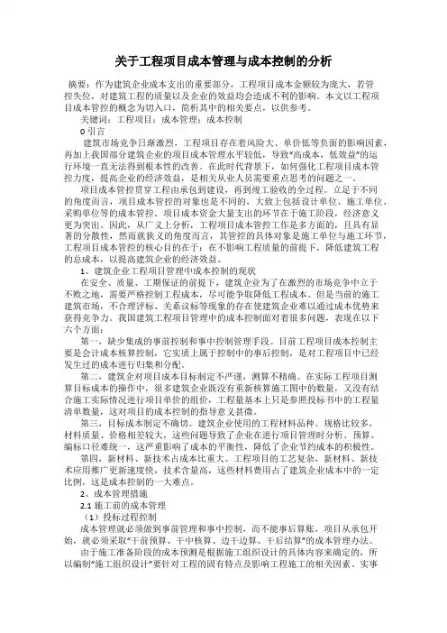 关于工程项目成本管理与成本控制的分析