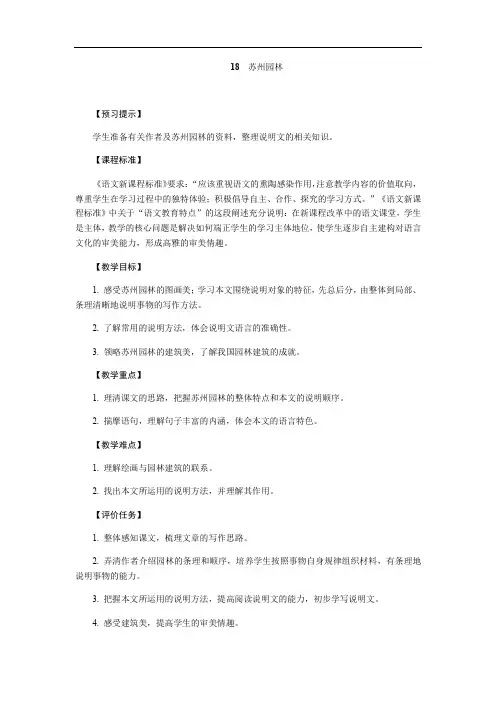 2018年秋部编人教版八年级语文上册教案：18《苏州园林》