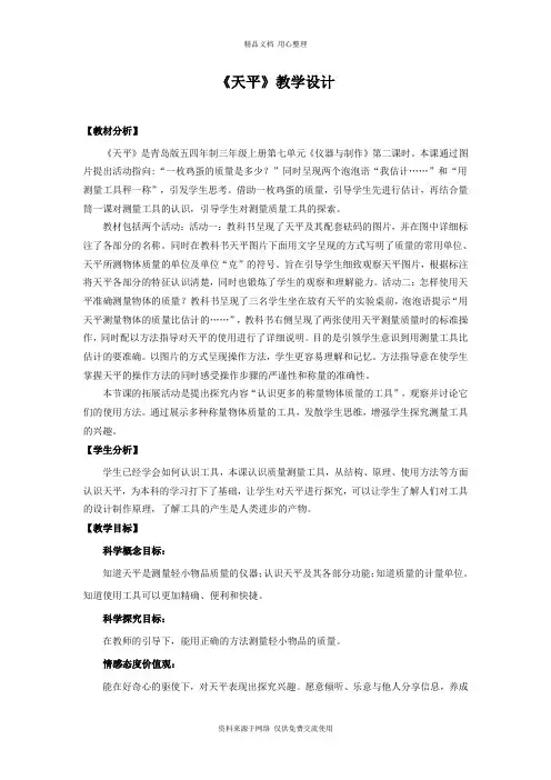 新青岛版小学科学五制三年级上册24.《天平》教学设计