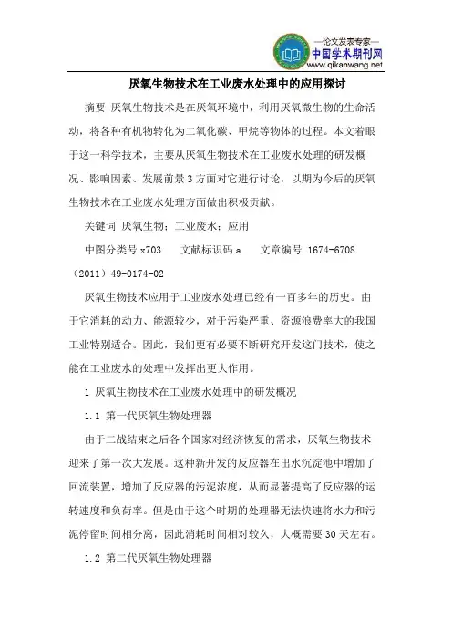 厌氧生物技术在工业废水处理中的应用探讨