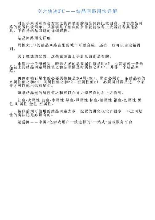 空之轨迹FC——结晶回路用法详解