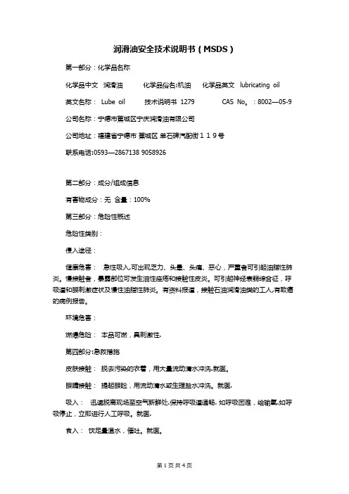 润滑油安全技术说明书(MSDS)