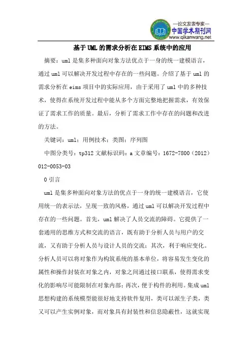 基于UML的需求分析在EIMS系统中的应用