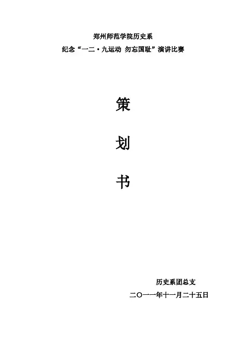 纪念“一二九运动”策划书