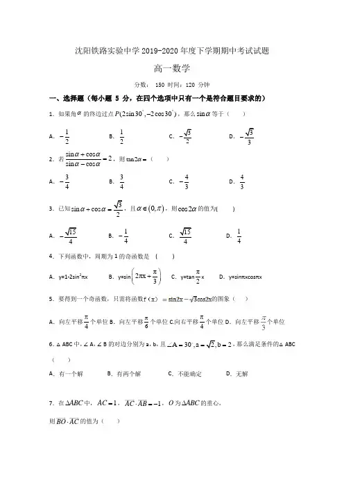 辽宁省沈阳铁路实验中学2019-2020学年高一下学期期中考试数学试题 
